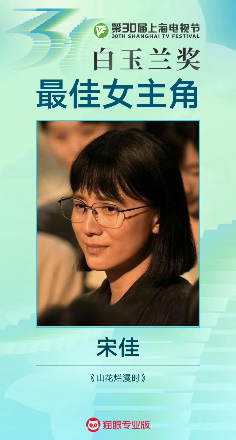 白玉兰最佳女主角—宋佳姐姐这几年越来越美 电影电视都是当打之年 ​​​