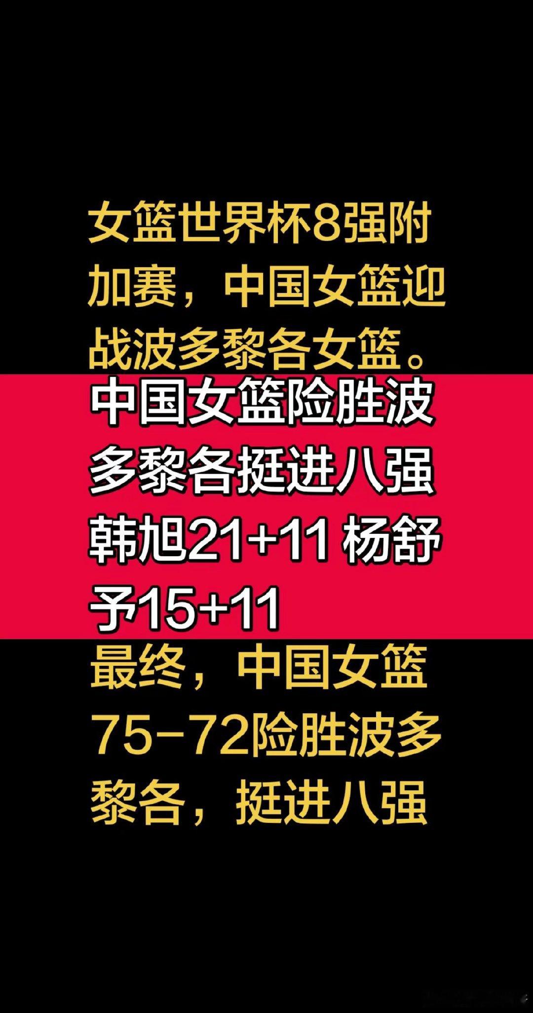 女篮世界杯，中国女篮75-72险胜波多黎各，挺进八强。 中国女篮vs波多黎各女篮