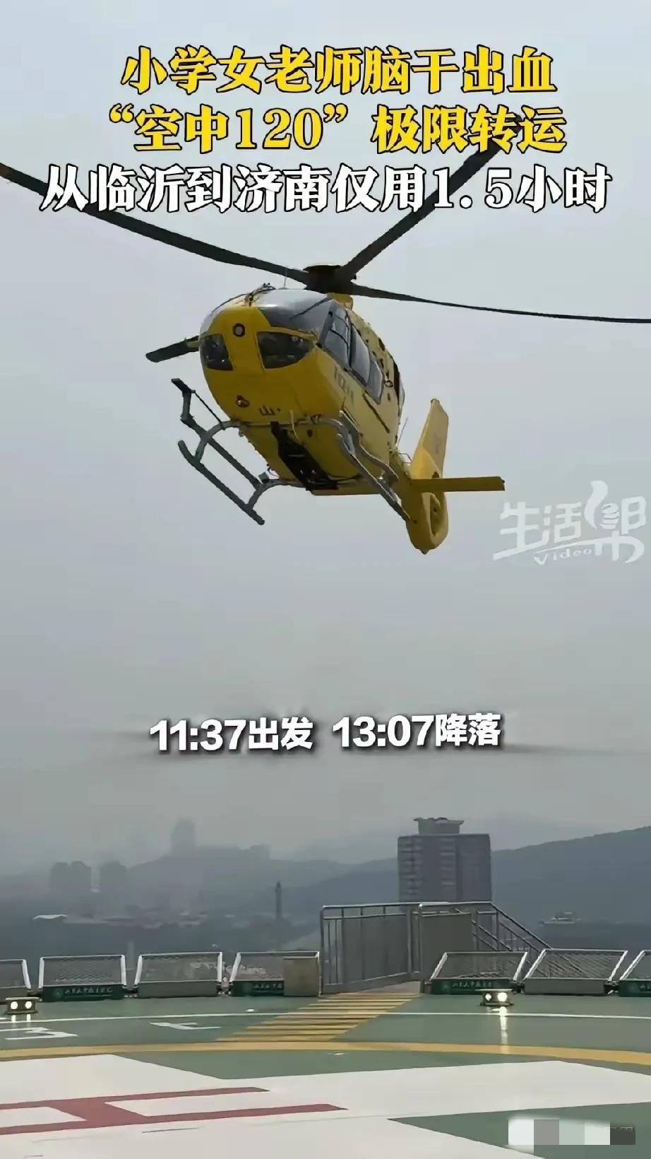 5月21​日，临沂郯城县的一位小学女老师，突发脑干出血，救援人员紧急用飞机空中1