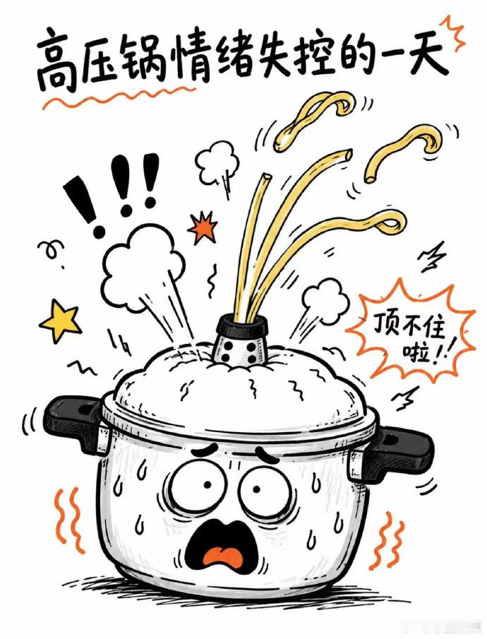 人生就像高压锅，           压力太大的时候自己心都炸了。 