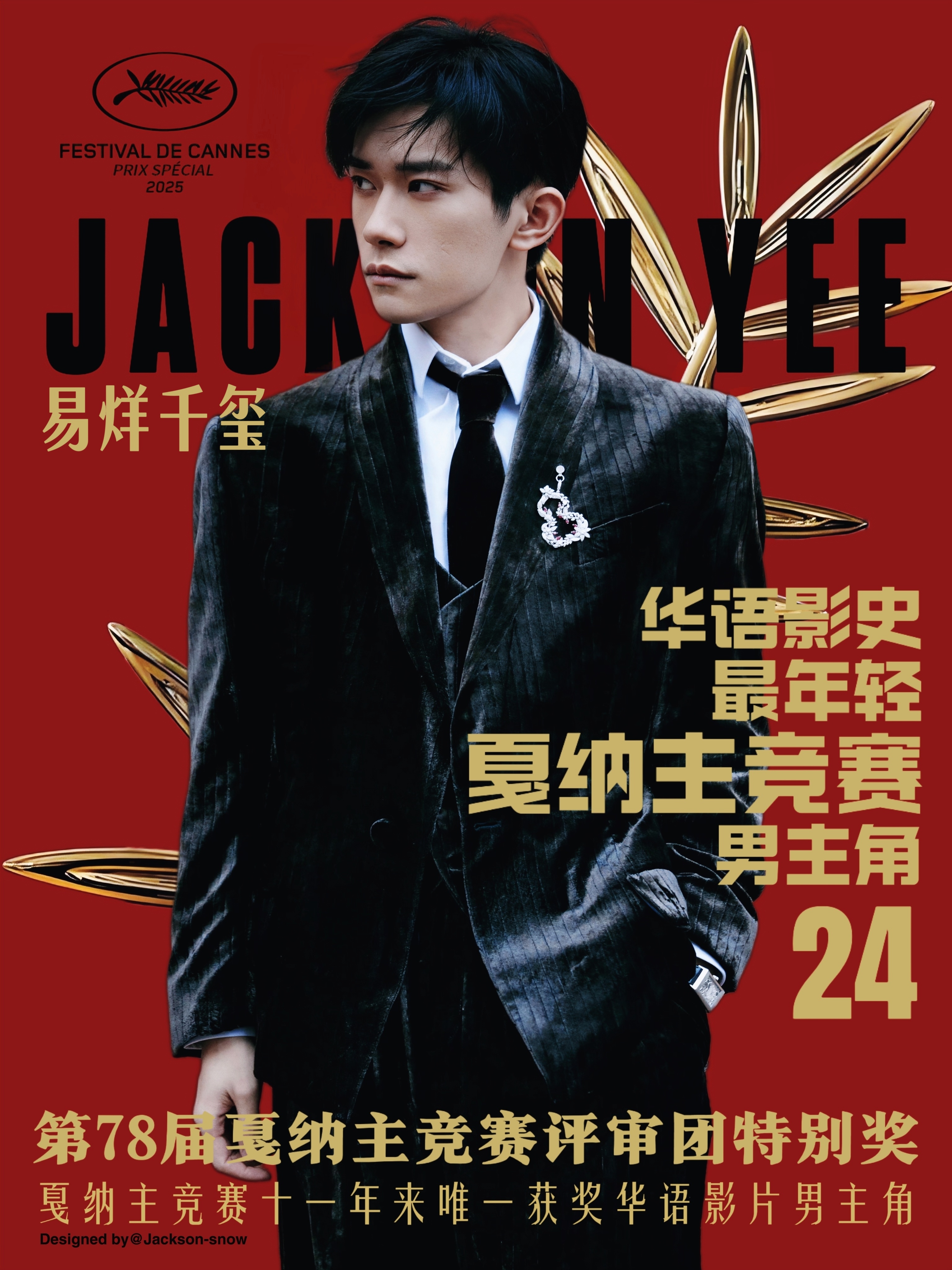 易烊千玺《狂野时代》戛纳主竞赛获奖一周年。贺🎉华语影史最年轻戛纳主竞赛男主角易