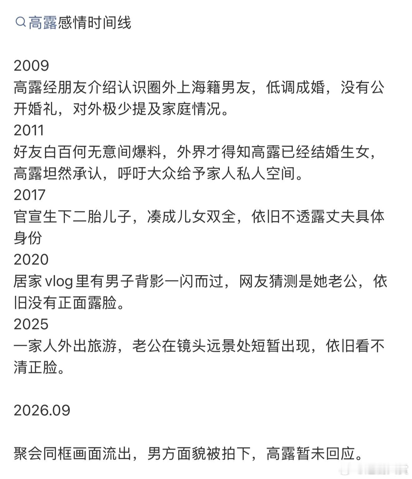 高露感情时间线高露感情时间线整理，和圈外老公的感情一直很稳定，淡淡的幸福中 ​​
