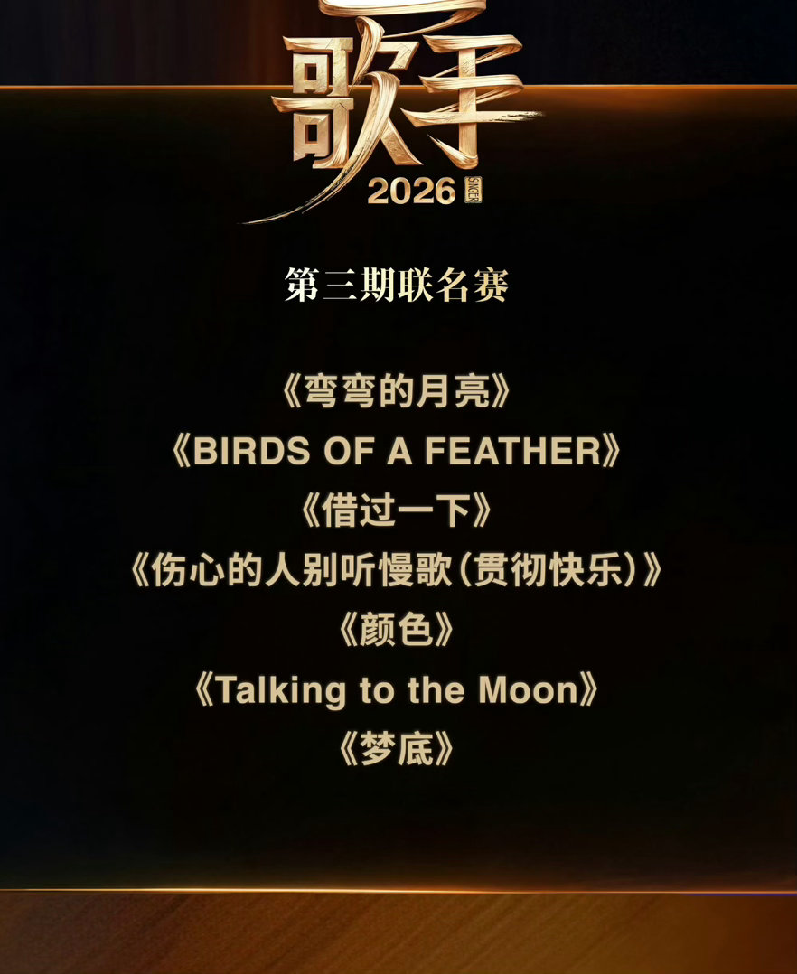 歌手第三期歌单：齐豫、阿云嘎《弯弯的月亮》斯纳吉、Lauren《taking m