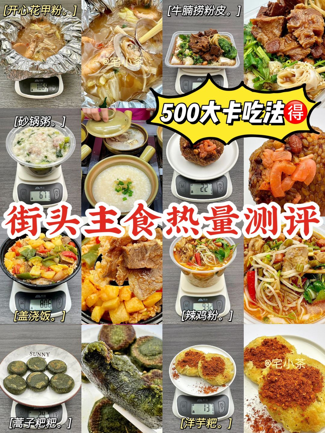 街头主食热量测评✅减脂期500大卡吃法🉐
