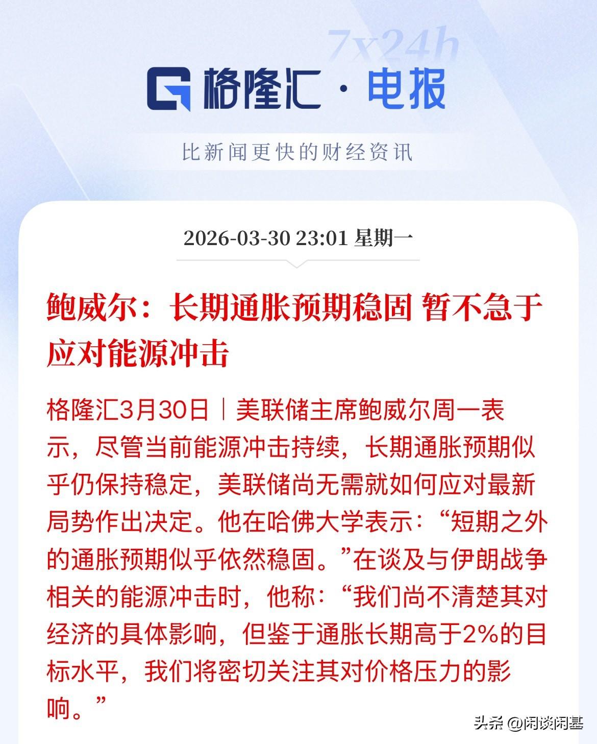 刚刚鲍威尔最新讲话！美股全线拉升，纳指上涨，现货黄金涨幅2%，鲍威尔表示长期通胀
