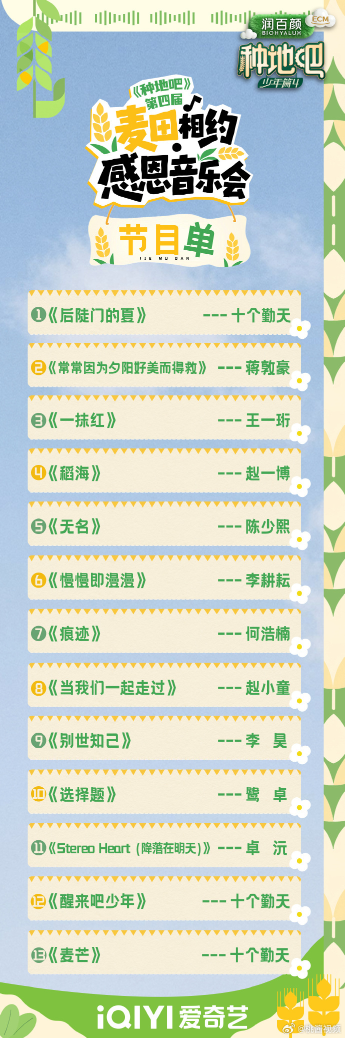 种地吧第四季麦田音乐会歌单种地吧麦田音乐会好多新歌顺着歌单逐首浏览满心欢喜，第四