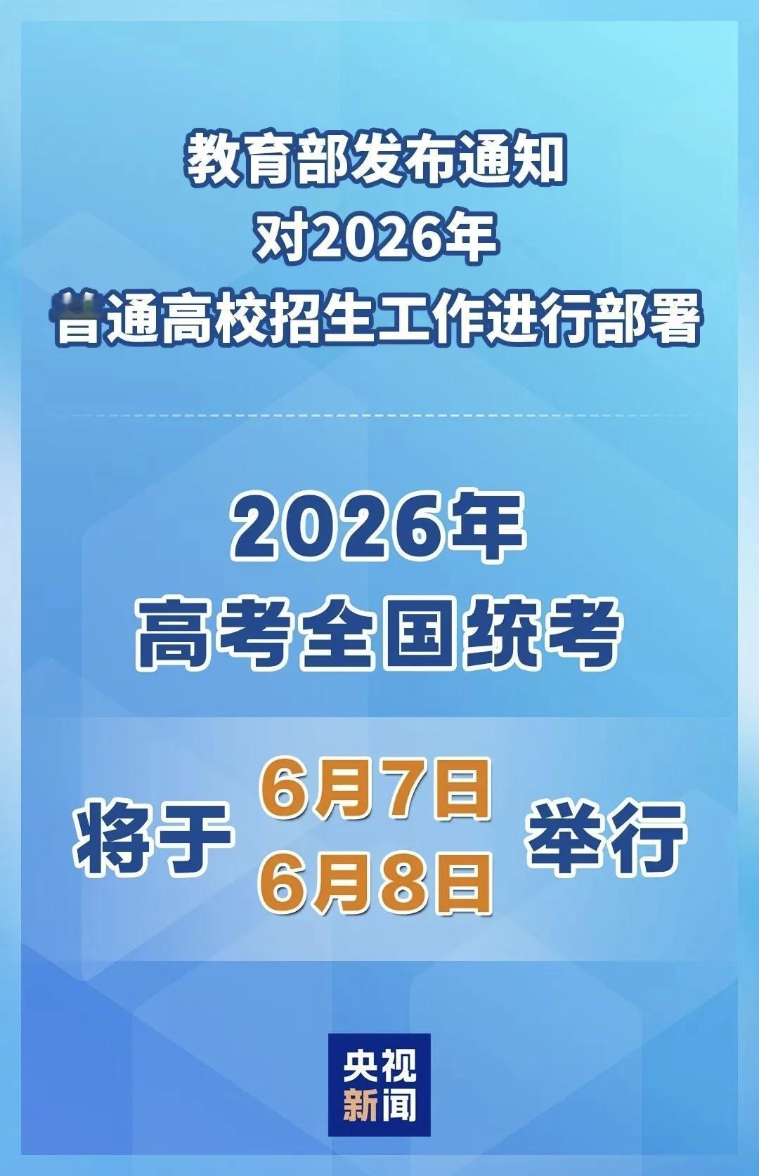 时间确定！今年高考全国统考将于6月7日、8、9日举行