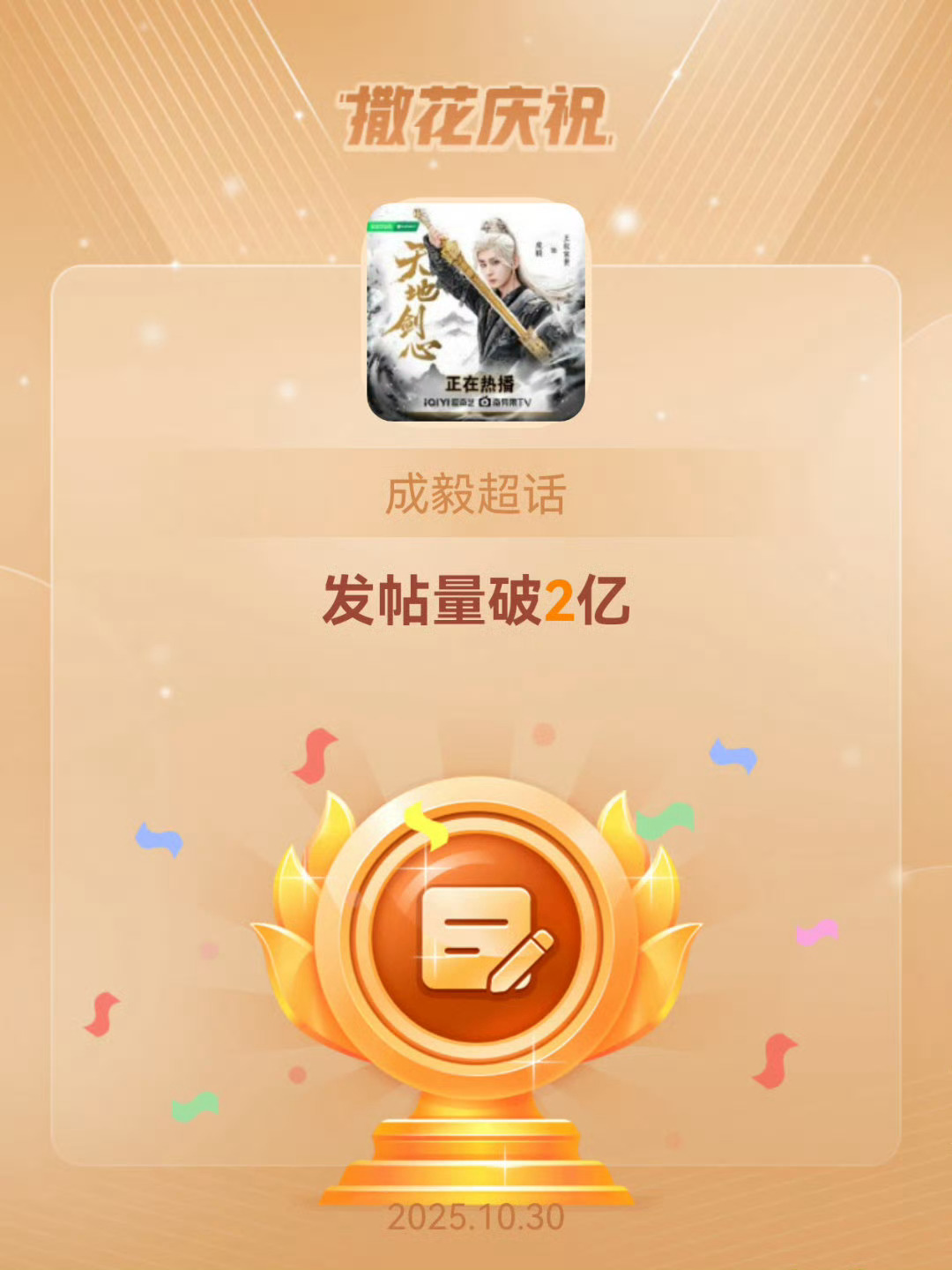 成毅超话发帖量破2亿，果果们太牛了[奶牛猫] ​​​