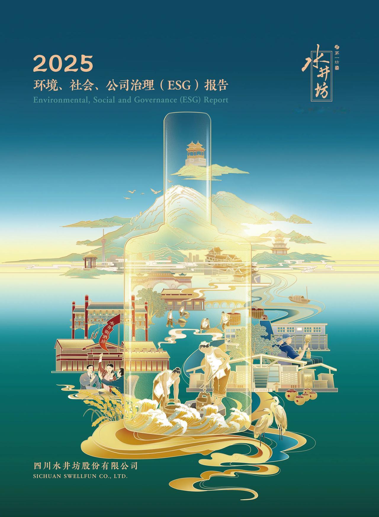 从战略框架到产业闭环，水井坊ESG价值深耕路径
 
4月29日，水井坊发布202