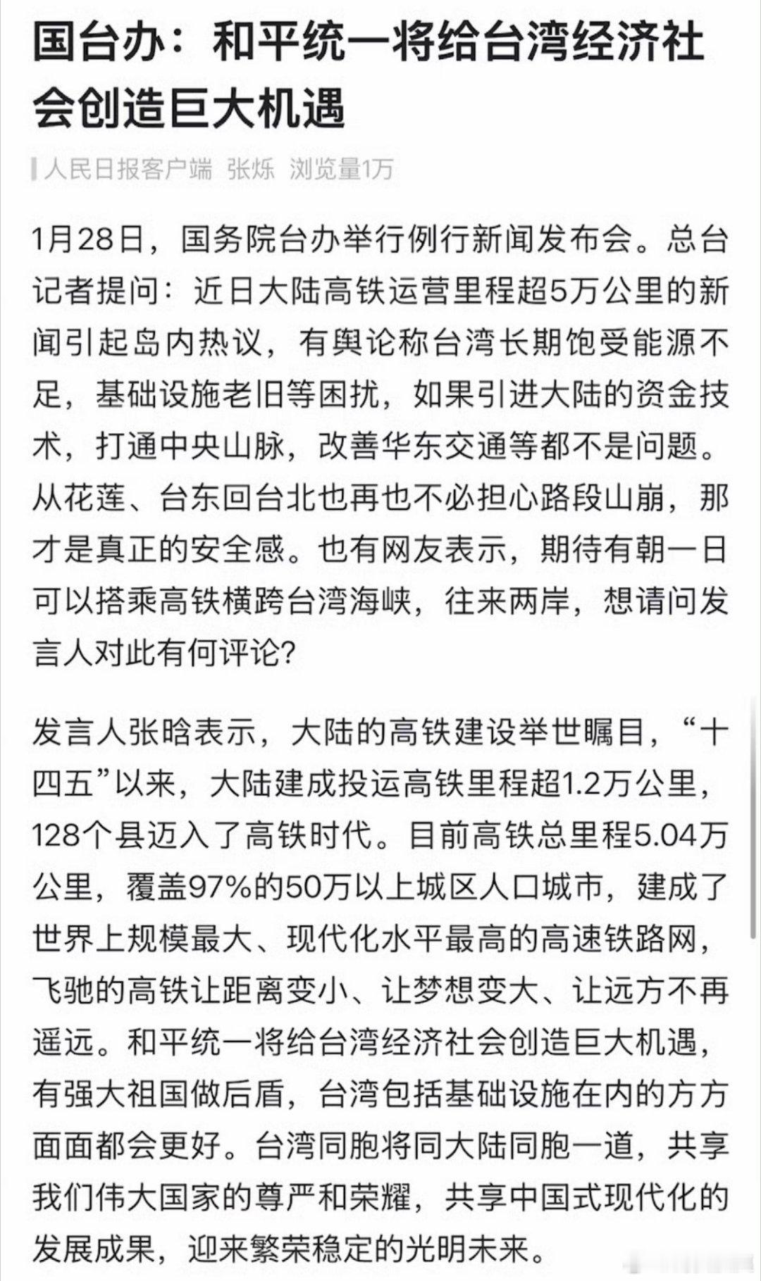 国台办发言人：和平统一将给台湾经济社会发展创造巨大机遇国台办回应网友期待乘高铁往
