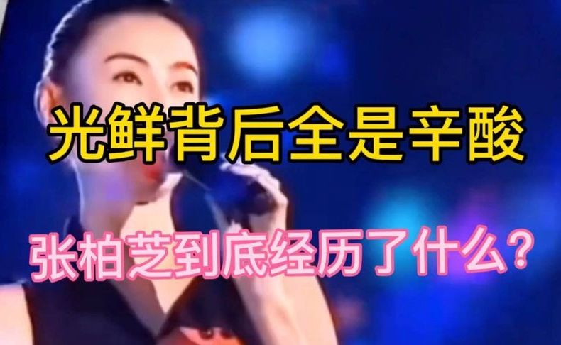 光鲜背后，辛酸无数，张柏芝到底经历了什么？