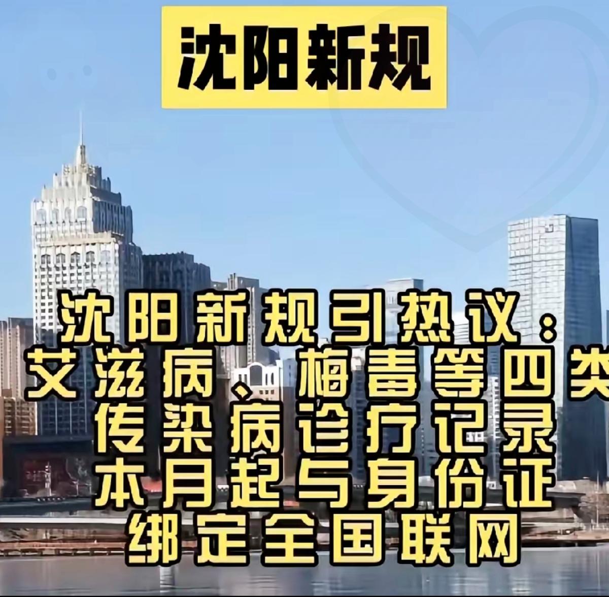 沈阳这波操作必须封神！四类传染病诊疗记录绑定身份证全国联网，哪里是歧视，分明是给