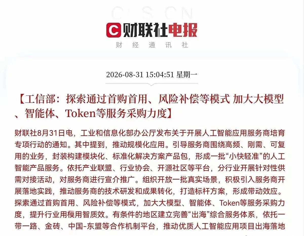 AI这波“政策东风”，咱们怎么跟才不踩坑？今天是2026年8月31日，周一。打开