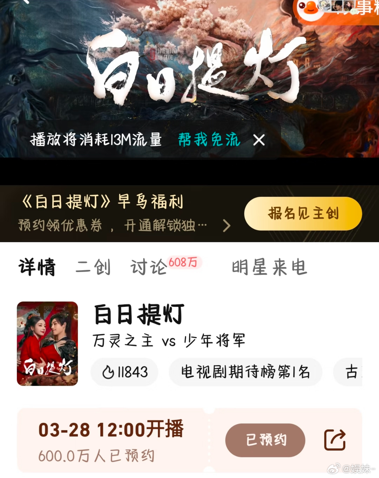 白日提灯拿下600w预约量，有点超出预期了 