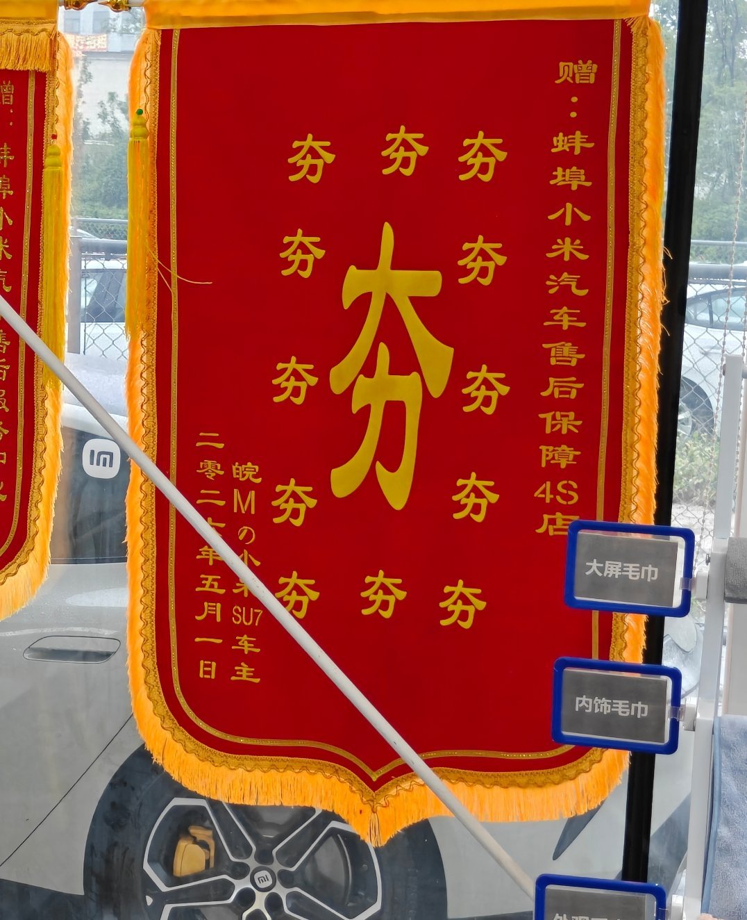 小米汽车售后的锦旗这些文案都活人感拉满啊[允悲] ​​​