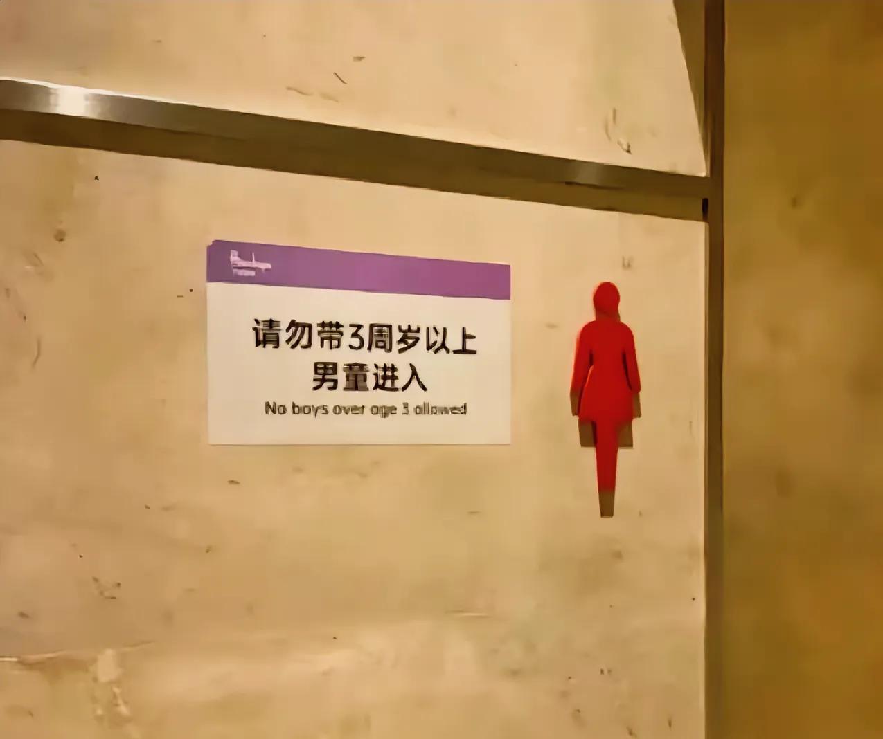 如果遇到这种规定，旁边又没有亲子卫生间怎么办？
3周岁基本上会自主上厕所，可能穿