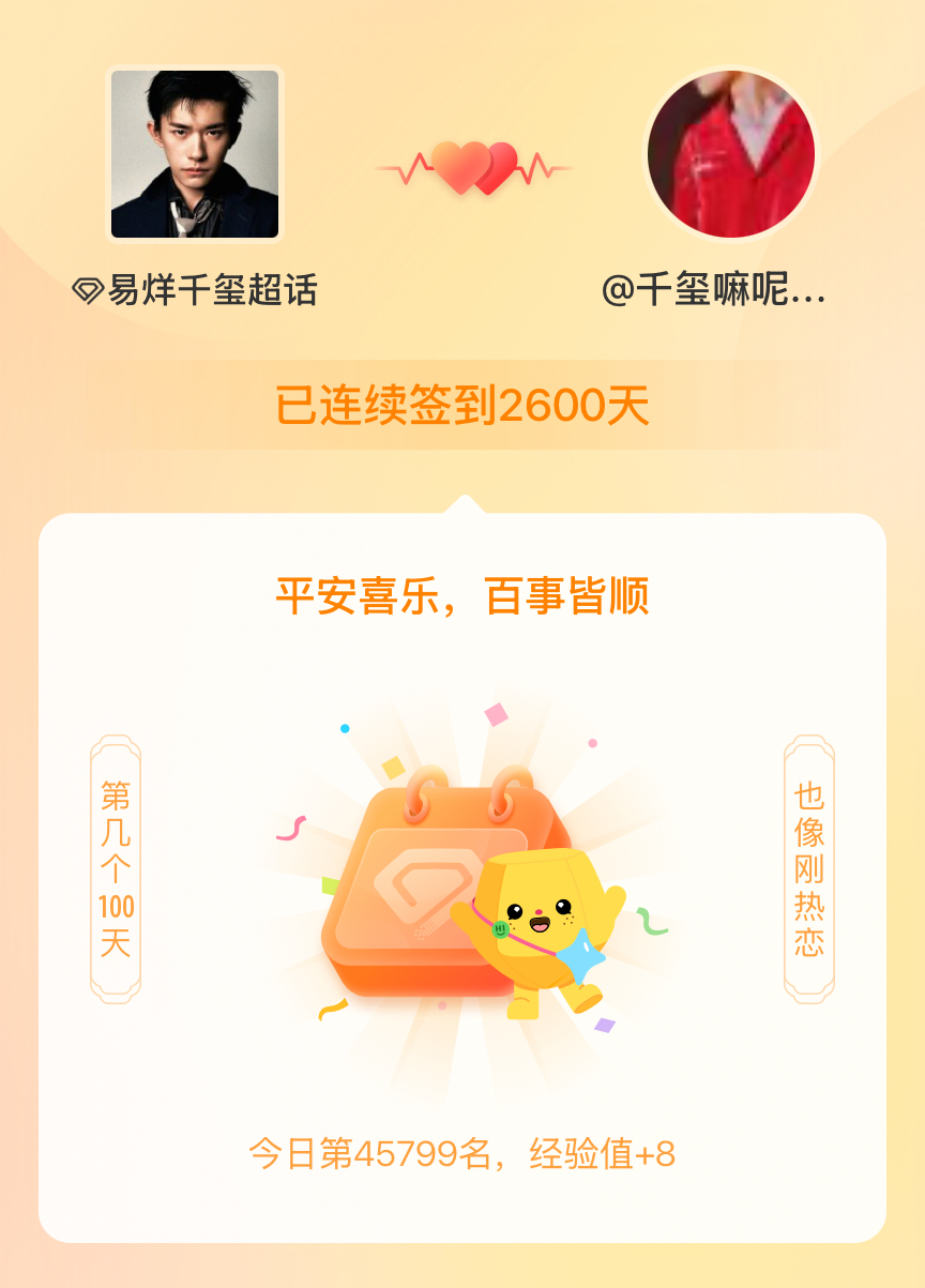 易烊千玺[超话]我在易烊千玺[超话]连续签到2600天啦，百看不厌，久处亦欢~ 