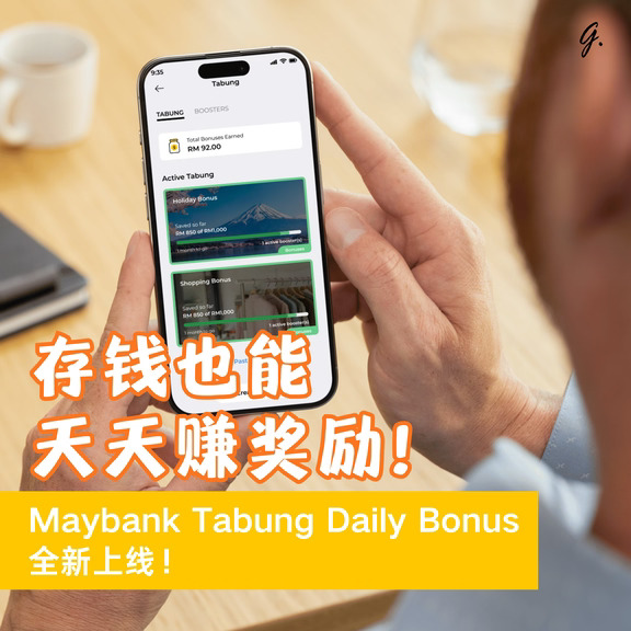 存💰也能天天拿Bonus！
