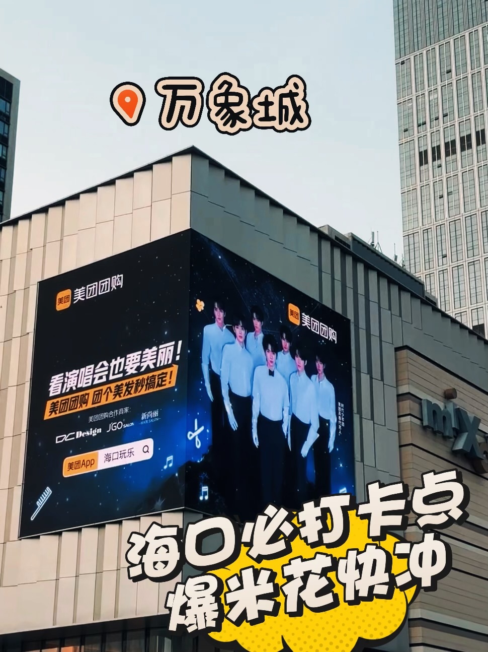 海口时团演唱会美团团购送免单 海口吃太好了！！！被美团团购投放的时团大屏硬控一分