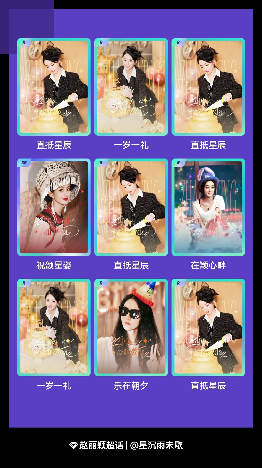 赵丽颖 我在赵丽颖“赵丽颖的生日派对”活动中十连抽，成功抽到了1张SR卡、9张R
