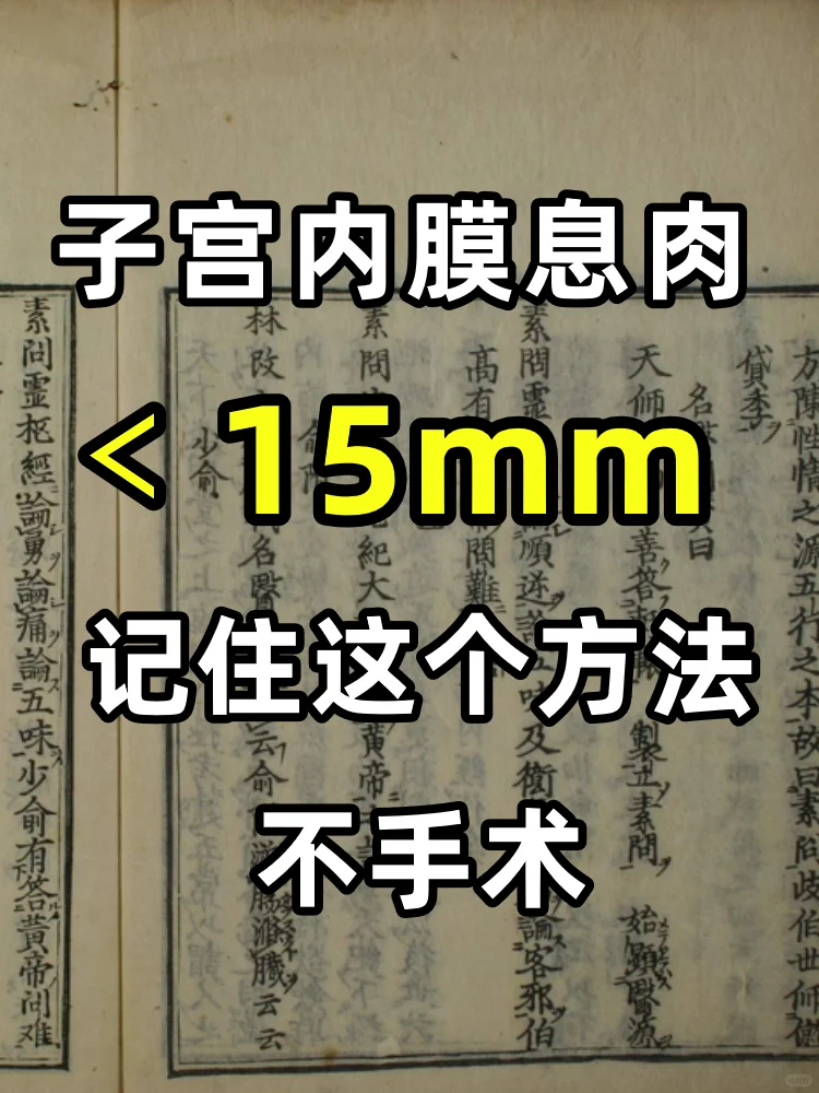 15毫米子宫内膜息肉，不要手术❗