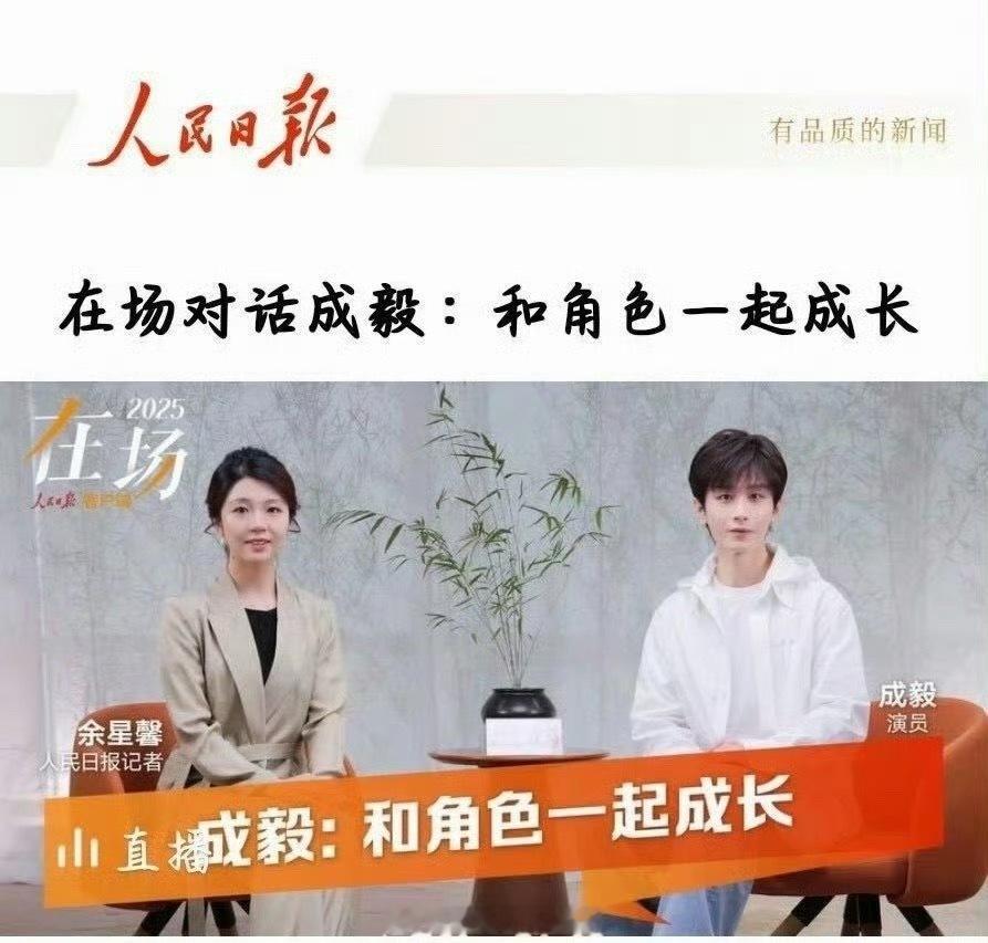 人民日报发了行程，是和成毅的直播活动！好棒[good] ​​​