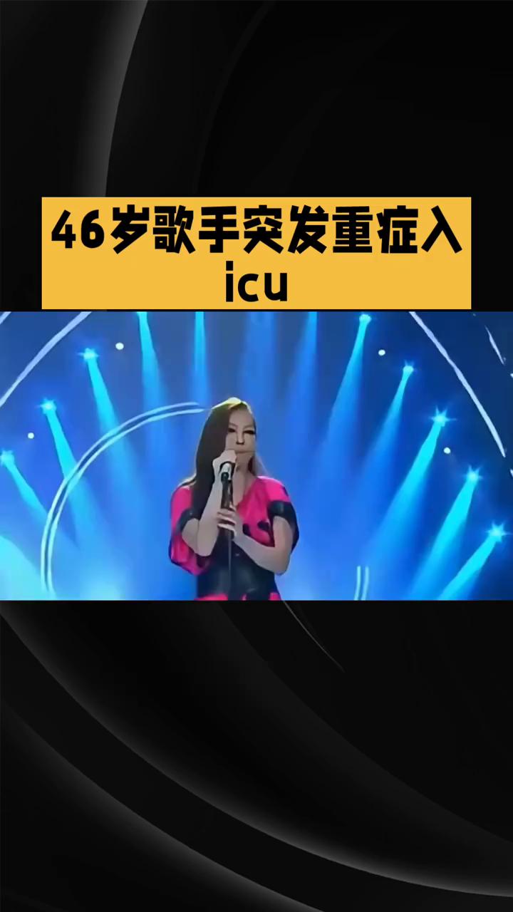 46岁歌手突发重症入ICU，巡演紧急延期。
46岁歌手突发重症入ICU，巡演紧急
