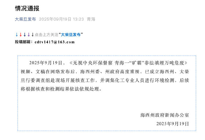 【官方通报矿霸非法填埋万吨危废】矿霸非法填埋万吨危废成立调查组 9月19日， 据