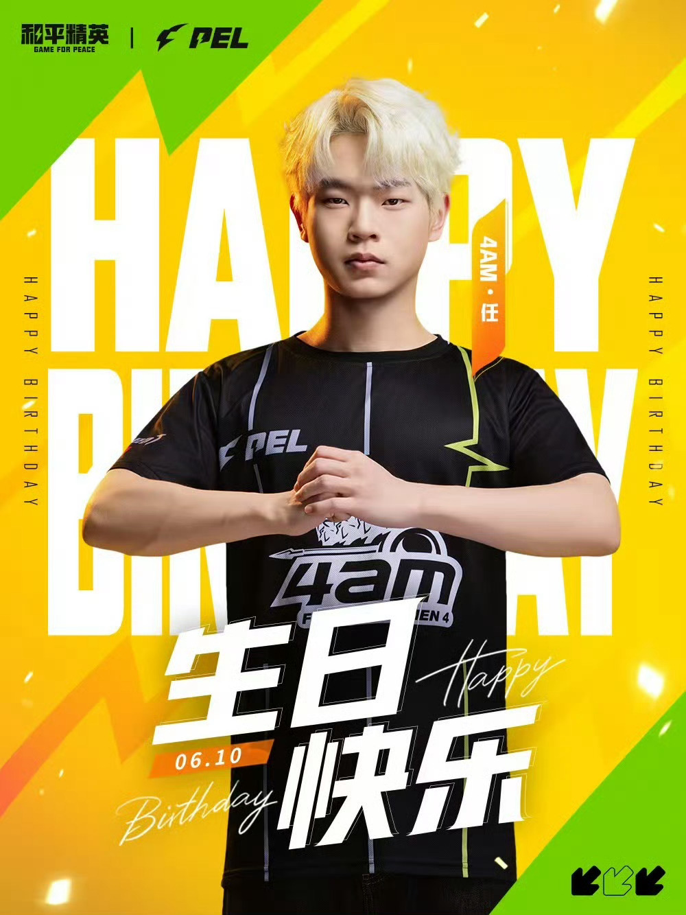 2026PEL夏季赛2026PEL 6月10日，是选手任的生日。少年有为笃行奋进