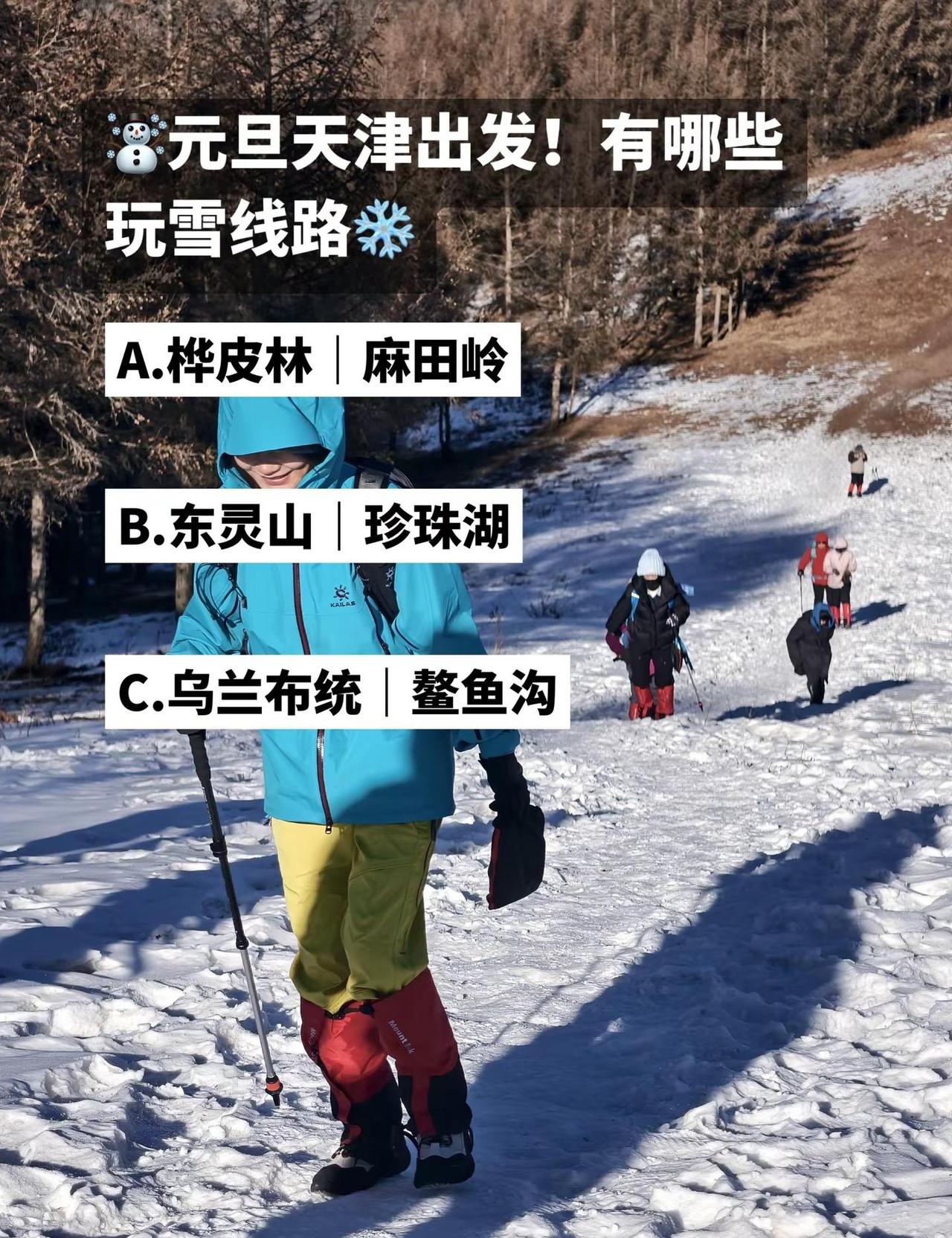 天津出发！有什么好玩的玩雪线路 ☃️一日玩雪线路▫️东灵山、北灵山、鳌鱼沟⛄️两