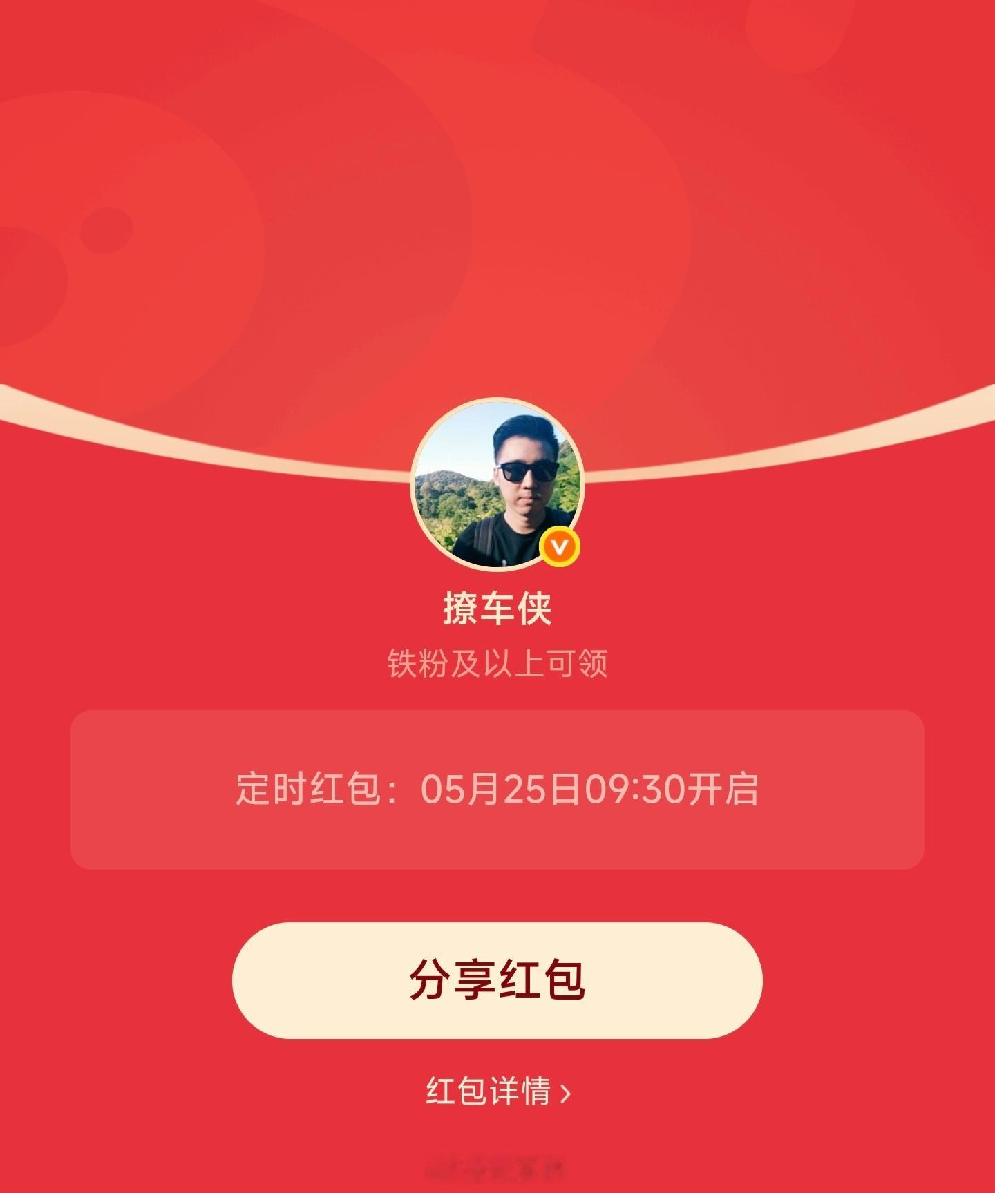 每周一铁粉专属红包安排好了9点30分开，先到先得！撩车侠的红包