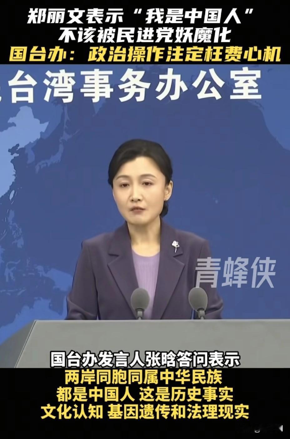 国台办重磅回应！
郑丽文 “我是中国人” 炸屏，
民进党慌了：没出息的是你们！