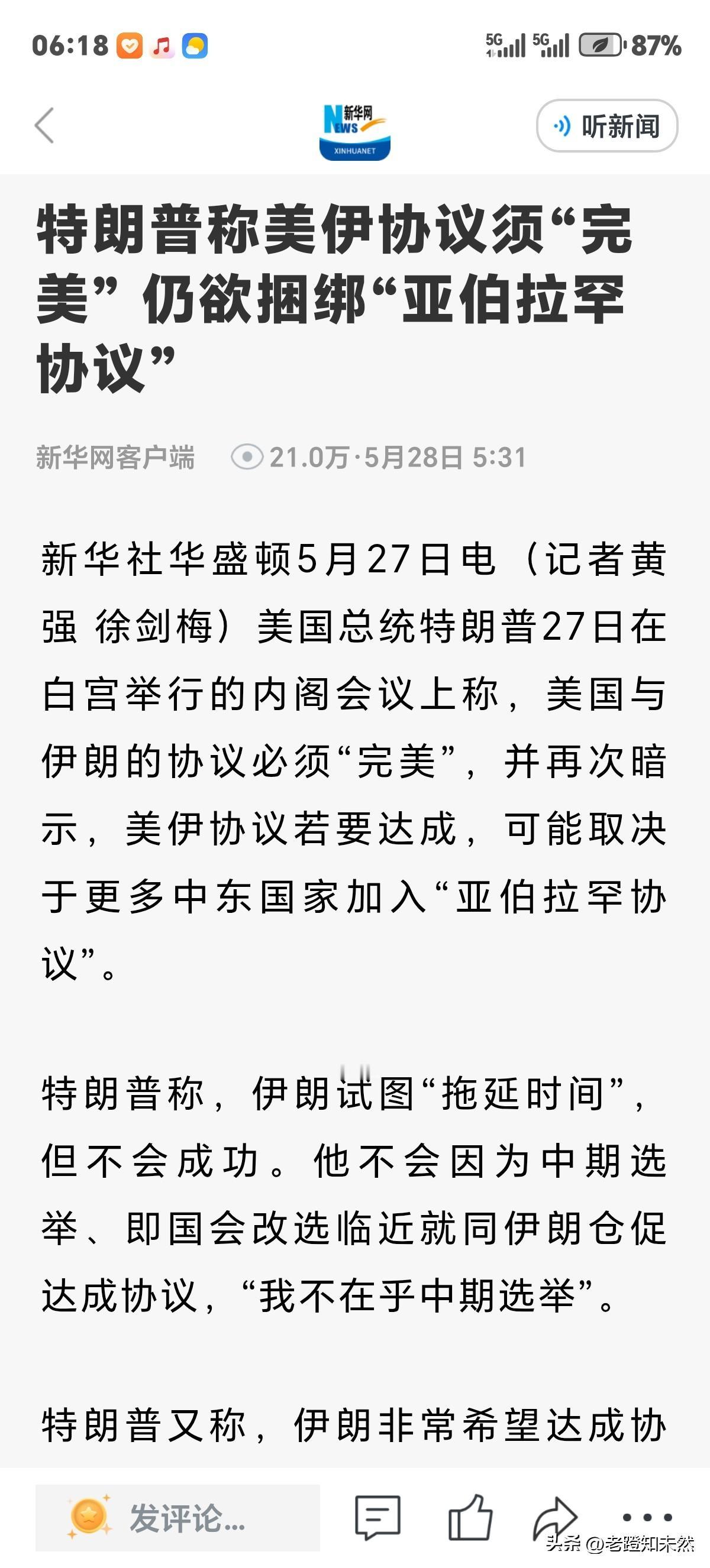 特朗普还进一步讲，伊朗一面很想达成协议，一面又"拖延时间"但不会成功，这套把戏美