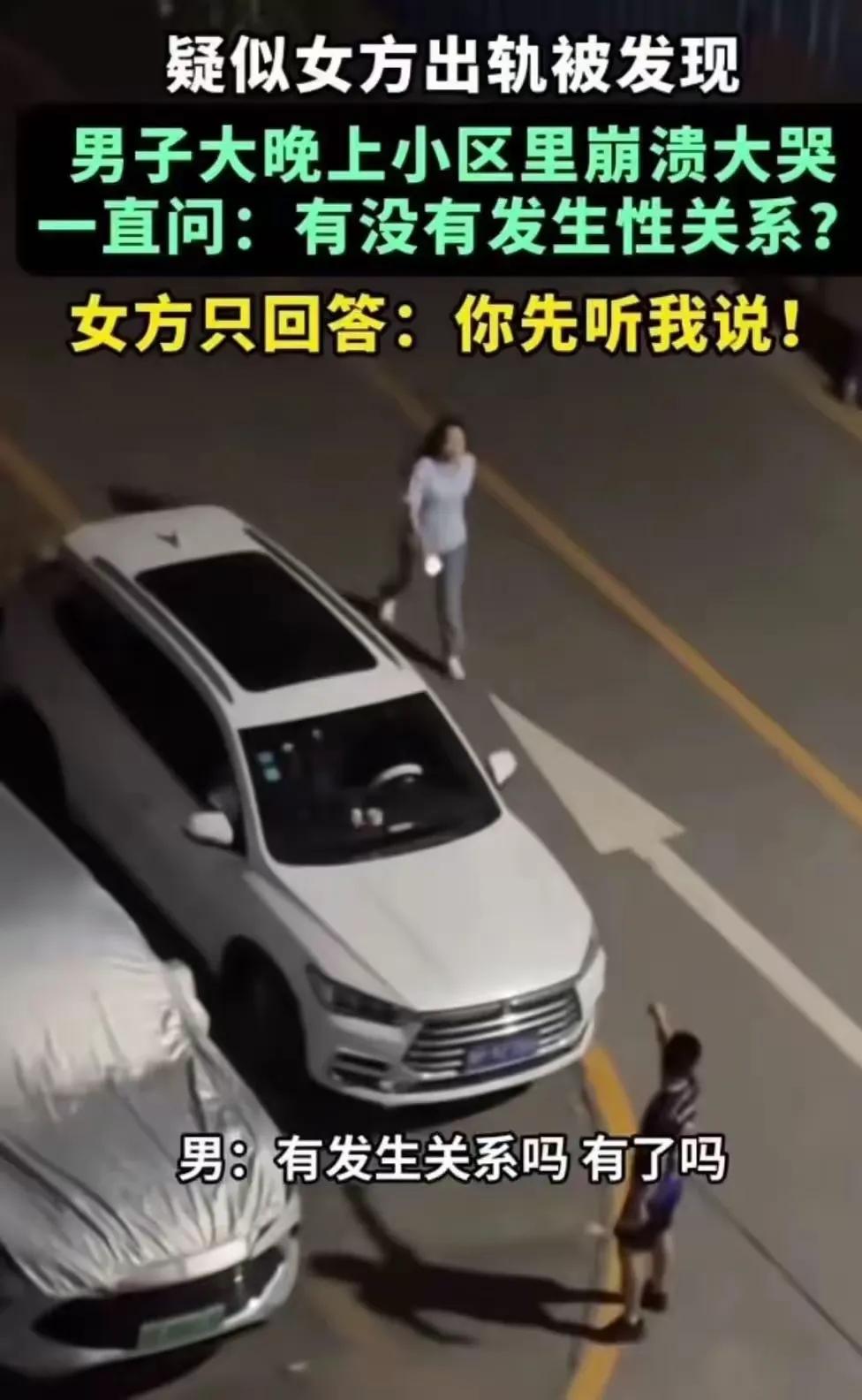 深夜楼下的对峙
“你们到底发生关系没有？”
深夜，小区楼下路灯昏黄，小伙子攥紧拳