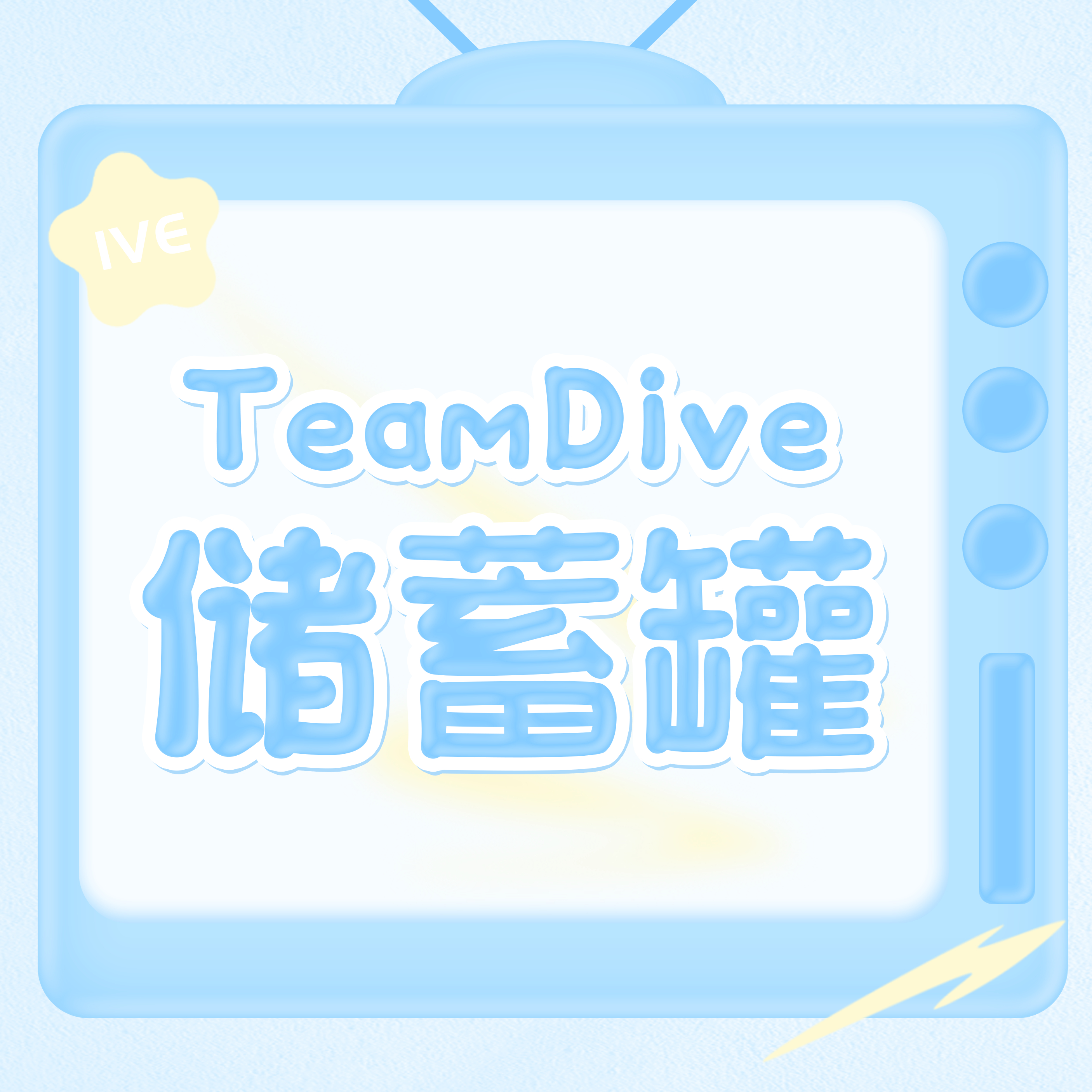 关于站内目前的情况，想简单和大家说明一下。近期站内完成了特典企划与澳门应援咖啡厅