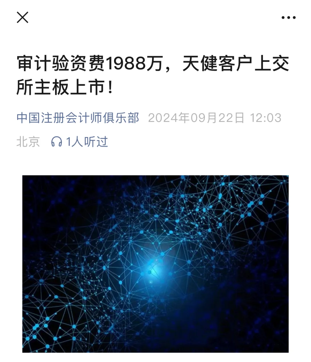 审计验资费1988万，天健客户上交所主板上市