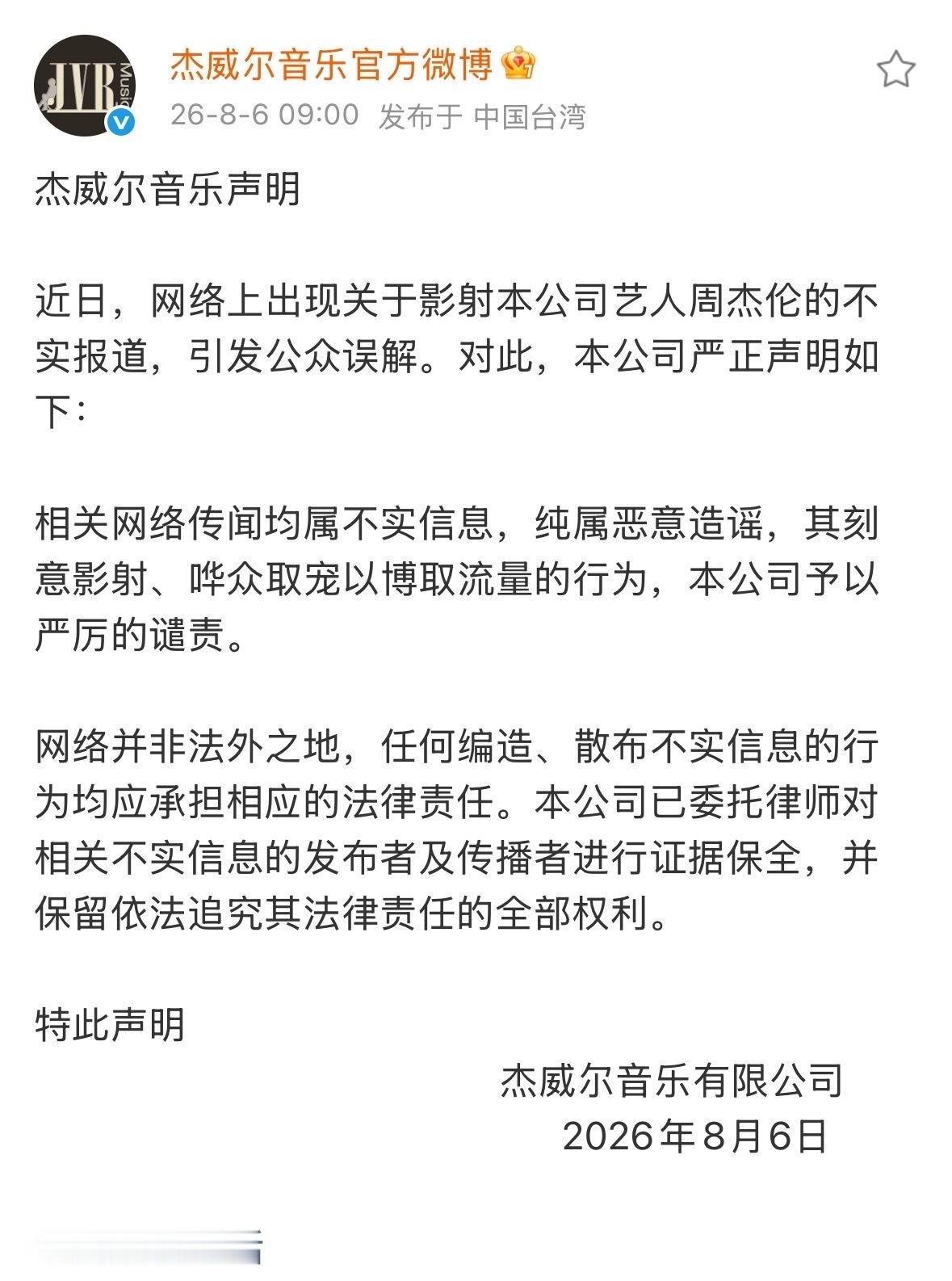 周杰伦公司发布声明回应近期传闻，表示相关传闻均为不实信息，并严厉谴责这种行为周杰