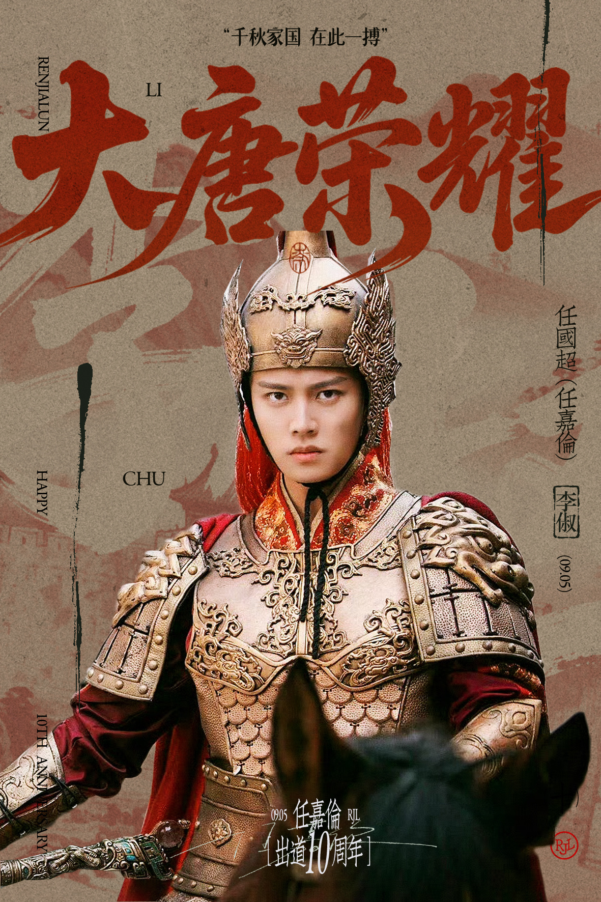 任嘉伦[超话]任嘉伦出道10周年 恭喜演员任嘉伦出道十周年快乐，不得不感慨，这么