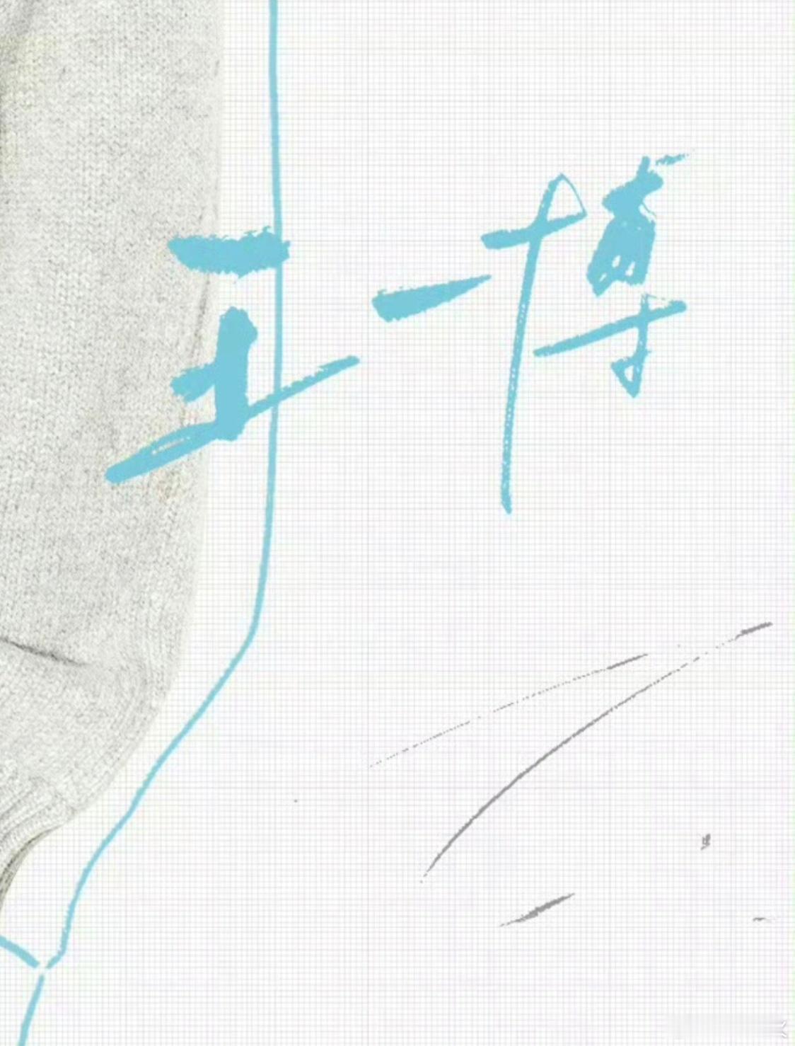 笑得我，博哥专门上线把战战落款的情书💌看完，心满意足下线，说明战战写好也是藏着