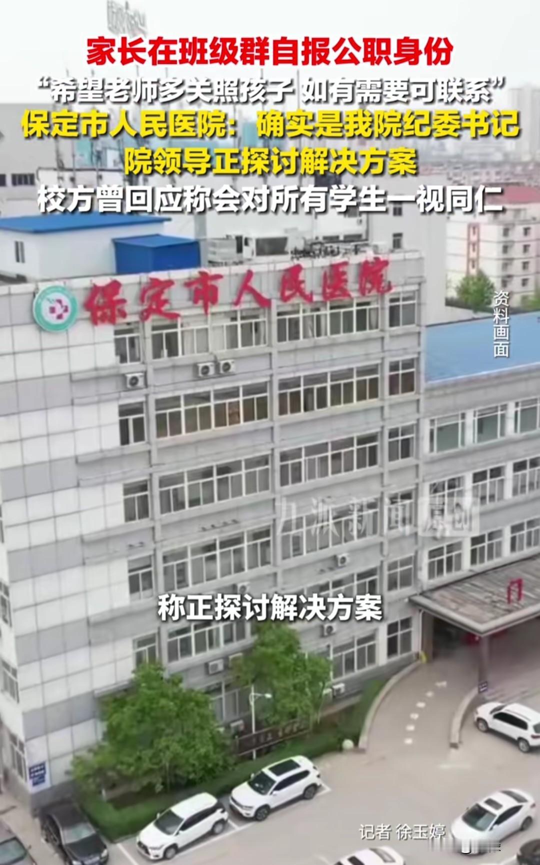 开学季家长群现“特权名片”？医院纪委书记自报身份求关照，官方通报来了！

新学期