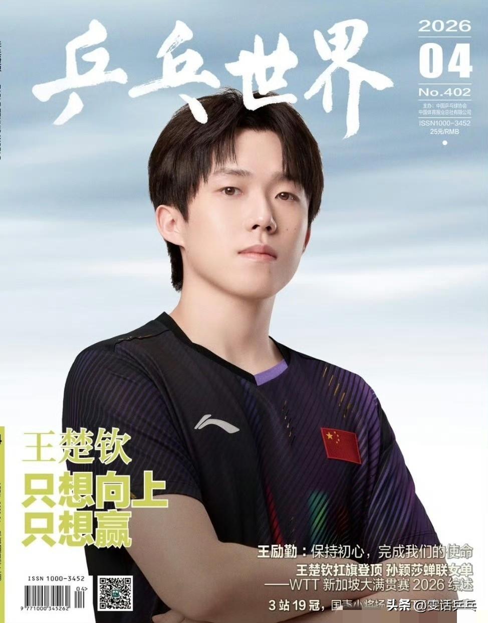 《乒乓世界》4月刊封面：王楚钦📷 ​​​
2026.3.20