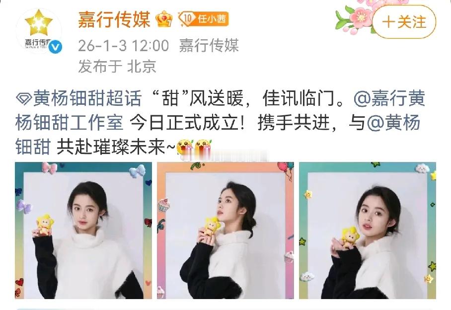 这是要复出的节奏？嘉行给黄杨钿甜搞了个工作室，看来是有动作了。口碑崩了其实也没那