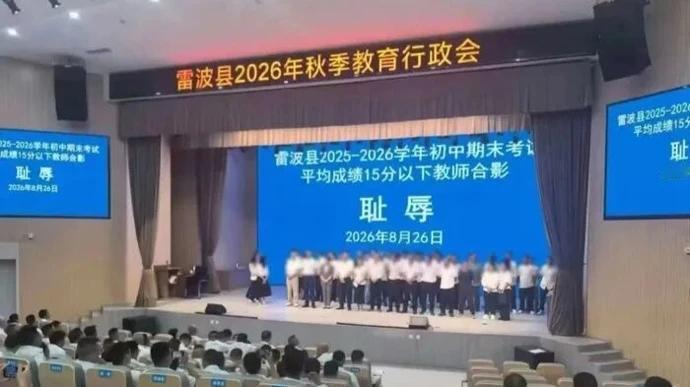 雷波县事件值得深思
    雷波县此次教育行政会上的合影事件，暴露出不少值得社会