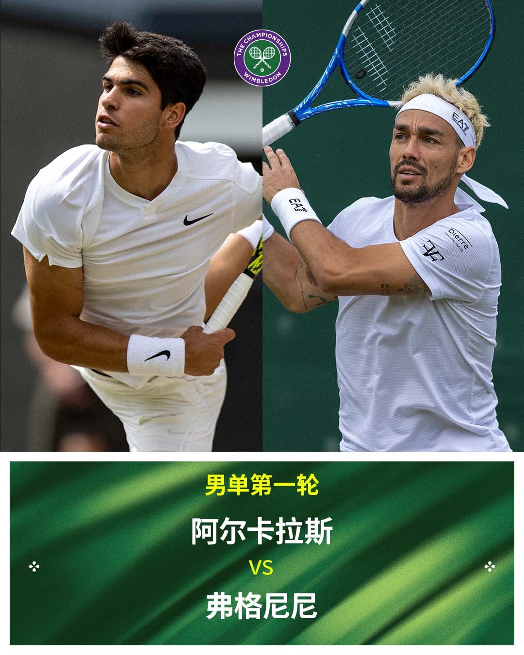 温网2025 男单首轮对阵[2]阿尔卡拉斯 vs 弗格尼尼追求卓越 ​​​