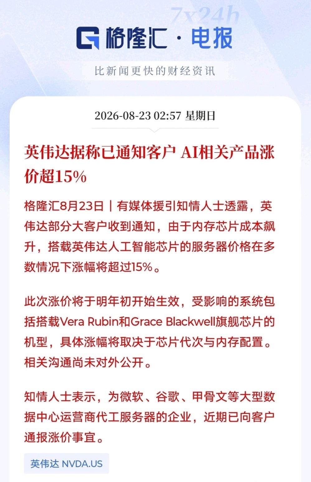 英伟达也要涨价 15%。 ​