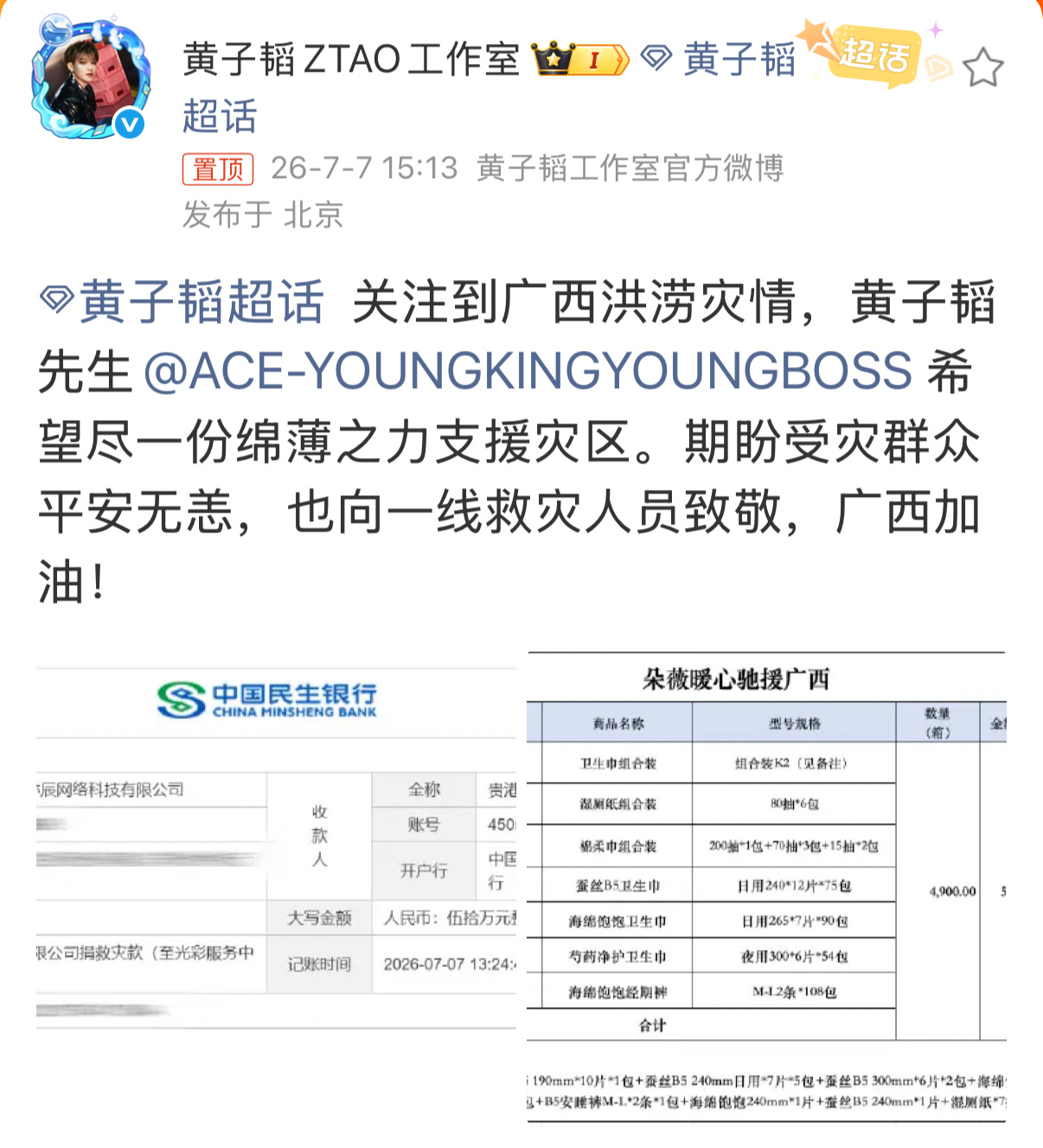 黄子韬捐款驰援广西黄子韬捐赠驰援广西黄子韬主动关注广西洪涝灾情并完成物资输送，一