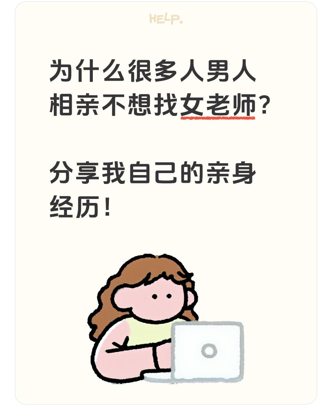 为什么很多男人相亲不想找女老师？

分享我自己的亲身感受[灵光一闪]！
第一个原