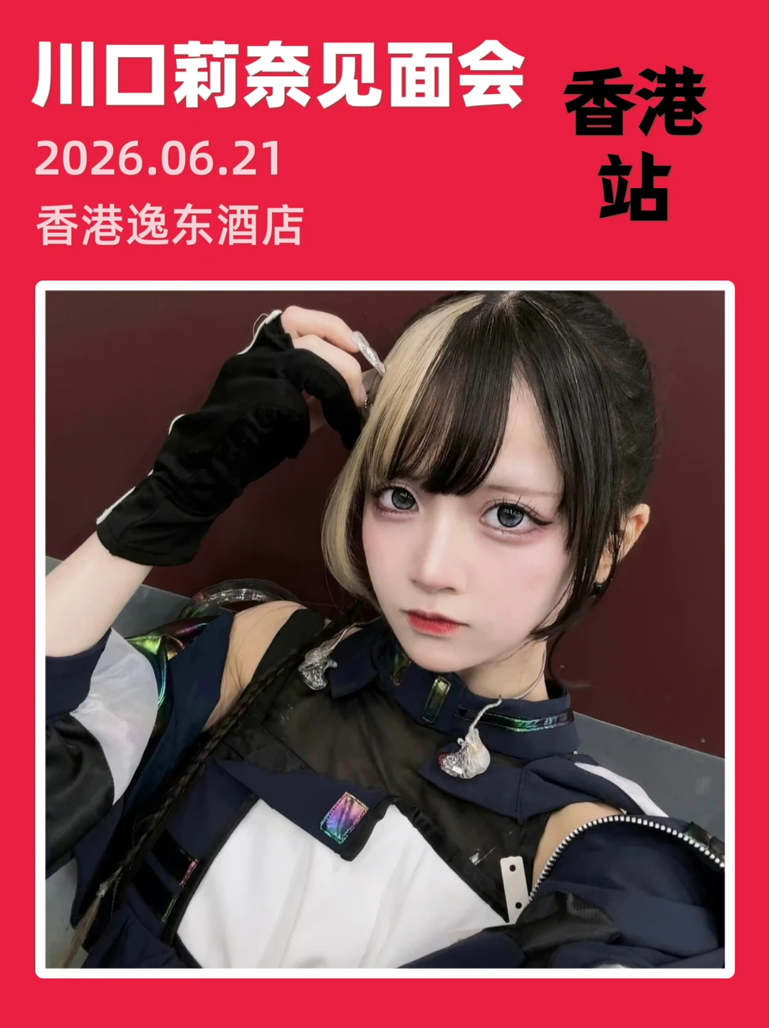 6月香港川口莉奈见面会‼️你期待吗？