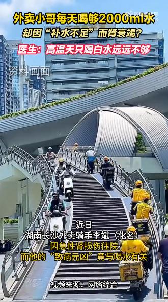 离谱！湖南长沙，一外卖小哥顶着烈日送餐，为防脱水每天狂饮2升白开水。没想到从6月