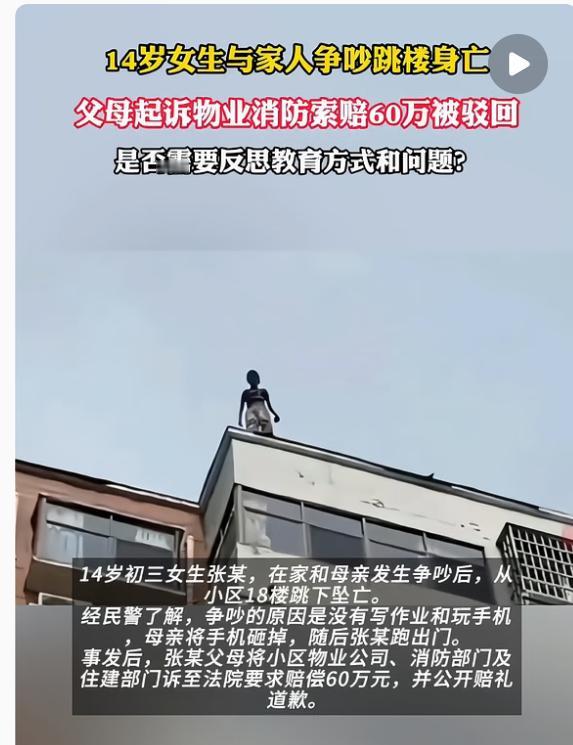 刷到个新闻心里堵得慌，14岁姑娘跟妈妈吵完架，从18楼跳下去没了，父母告物业消防